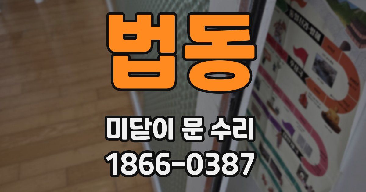 법동 미닫이 문 수리