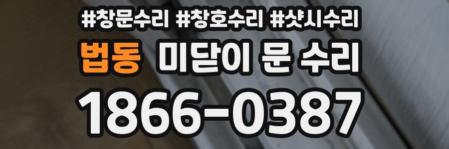 법동 미닫이 문 수리