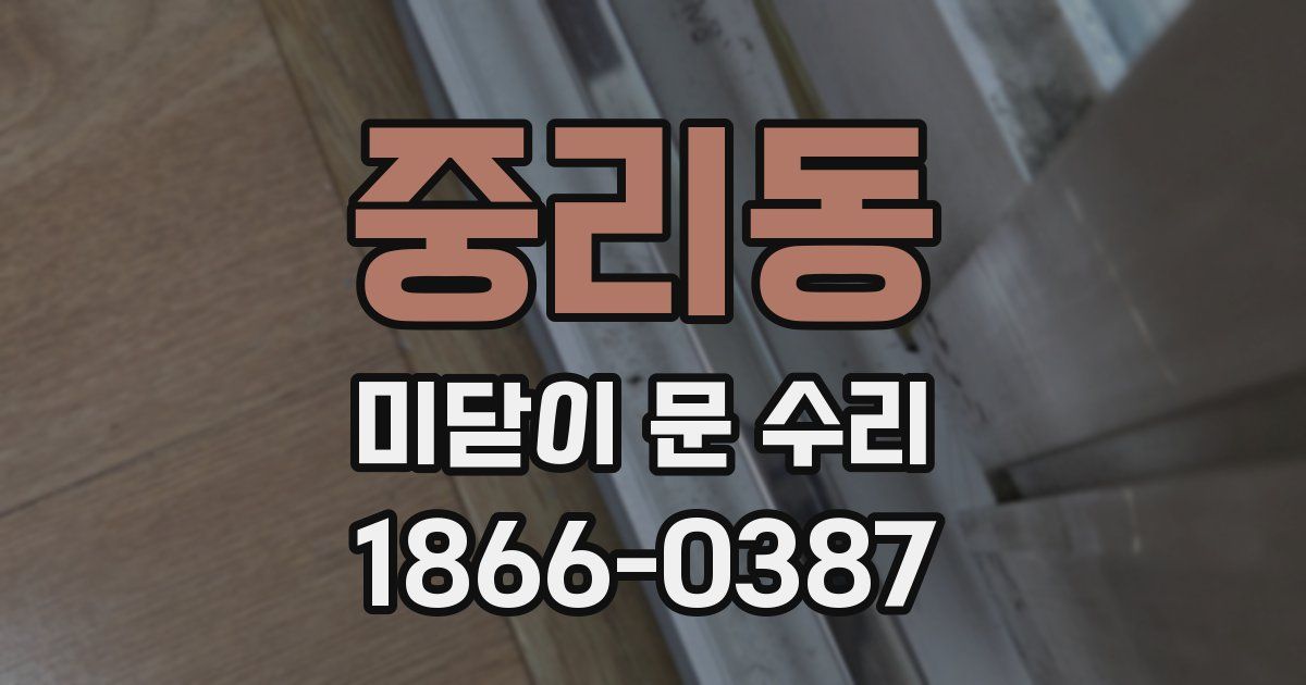 중리동 미닫이 문 수리