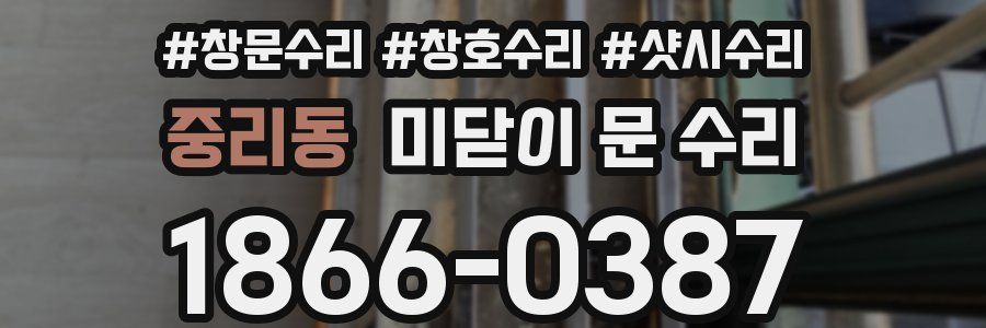 중리동 미닫이 문 수리