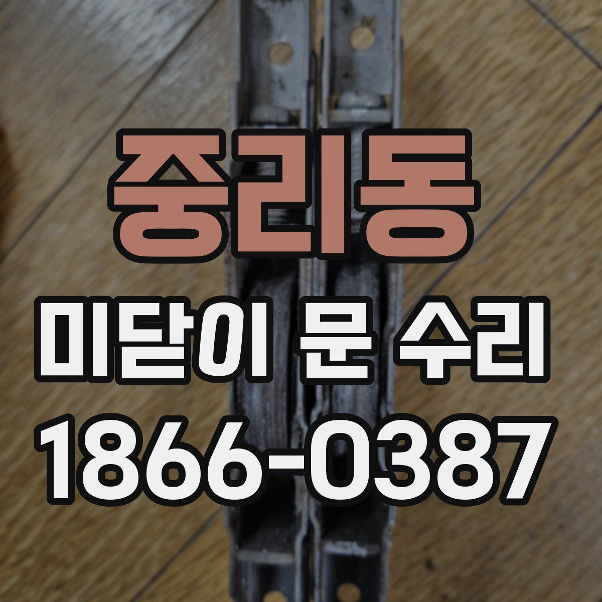 중리동 미닫이 문 수리