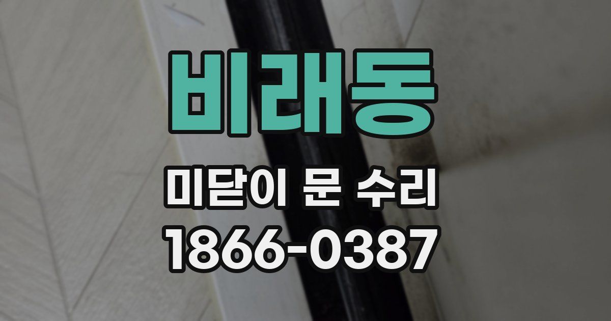 비래동 미닫이 문 수리