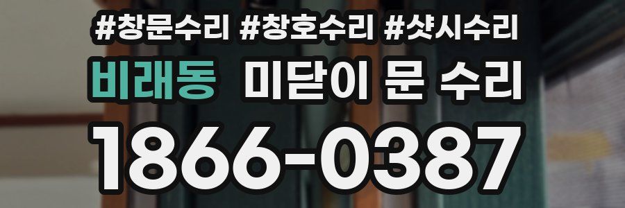 비래동 미닫이 문 수리