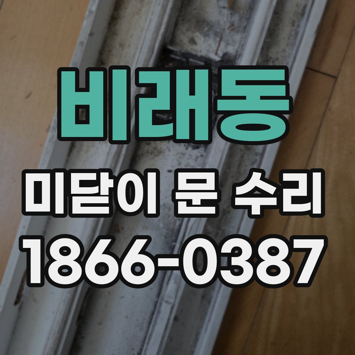 비래동 미닫이 문 수리