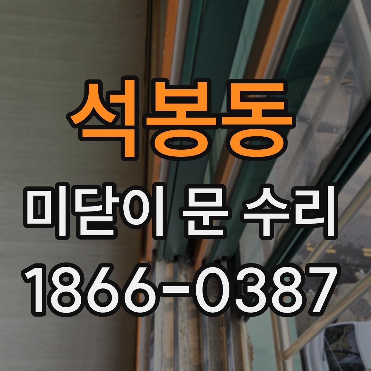 석봉동 미닫이 문 수리 후 소음 줄이는 관리법