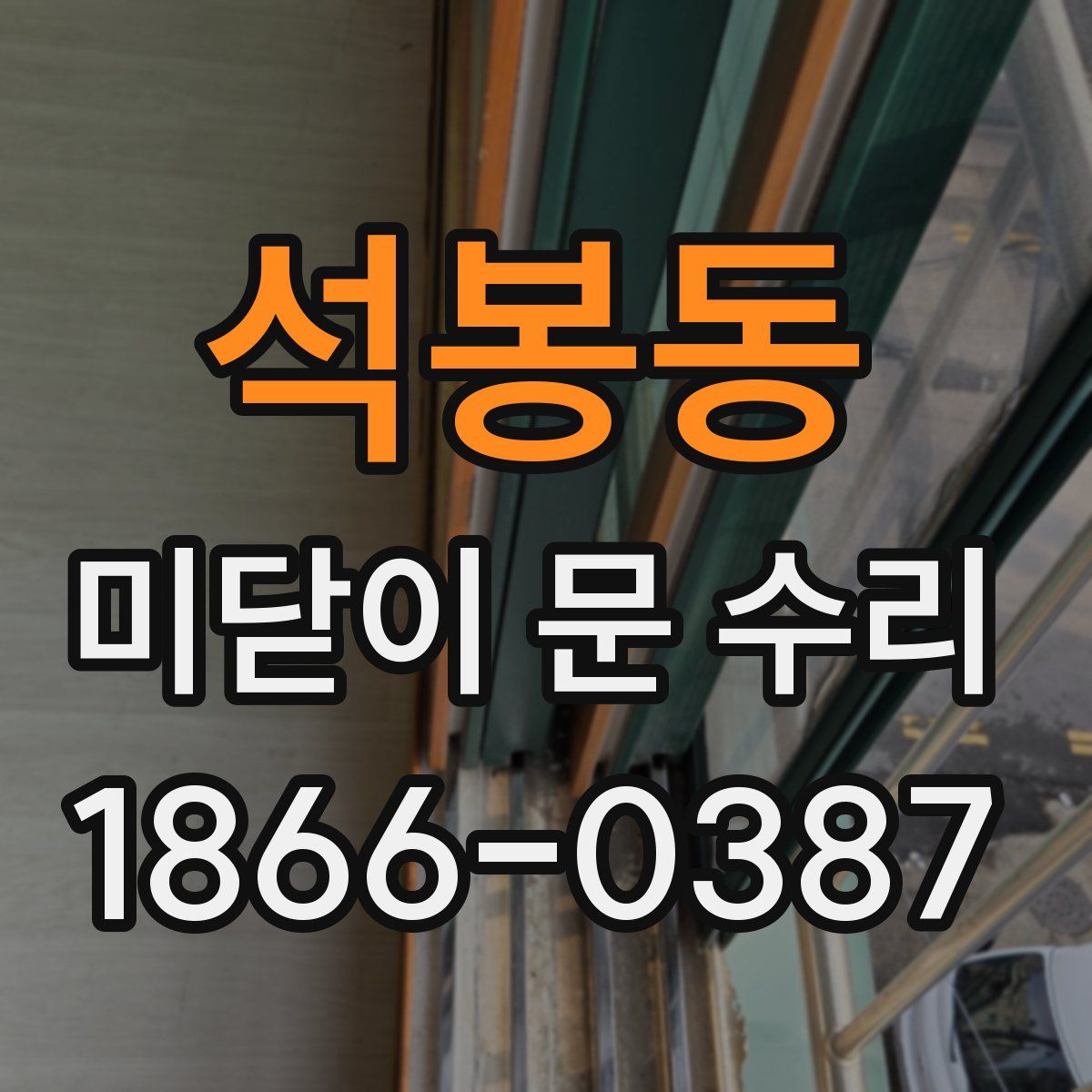 석봉동 미닫이 문 수리