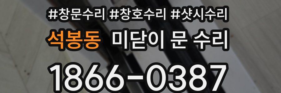 석봉동 미닫이 문 수리