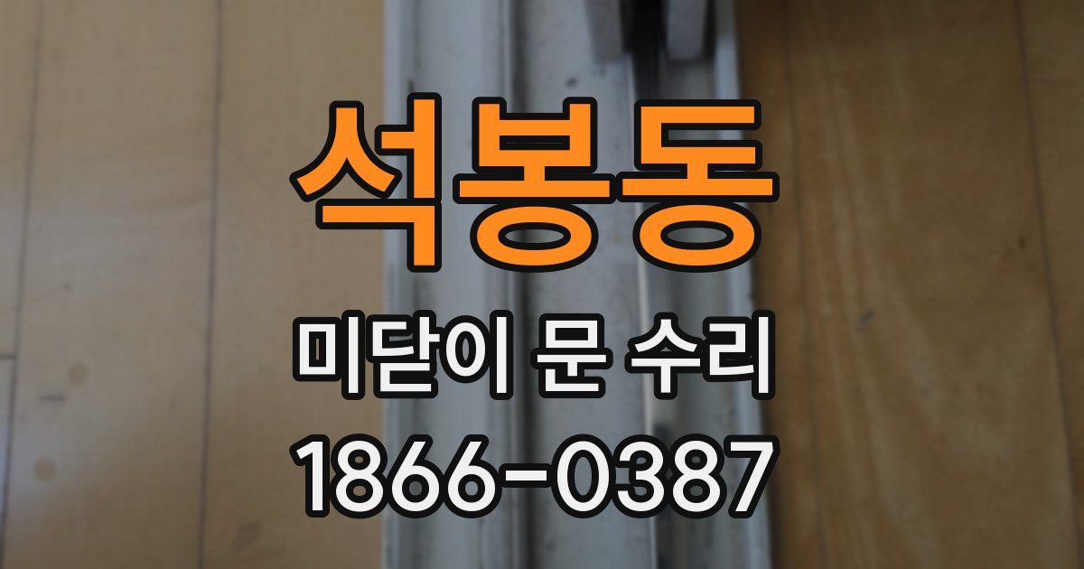 석봉동 미닫이 문 수리