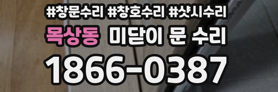 목상동 미닫이 문 수리