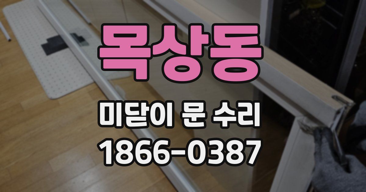 목상동 미닫이 문 수리