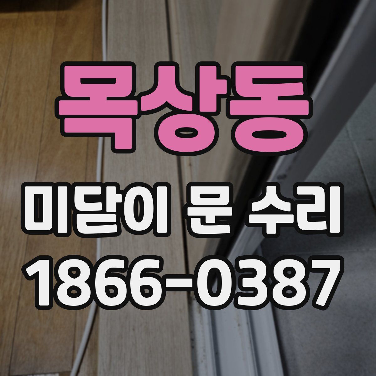 목상동 미닫이 문 수리