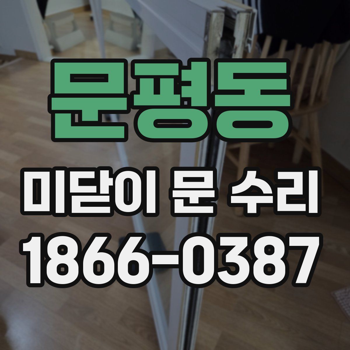 문평동 미닫이 문 수리