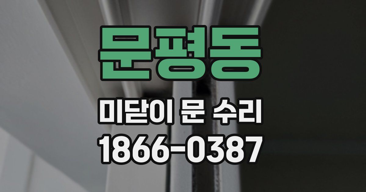문평동 미닫이 문 수리