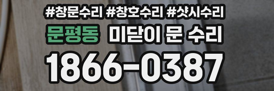 문평동 미닫이 문 수리