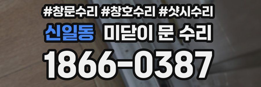 신일동 미닫이 문 수리