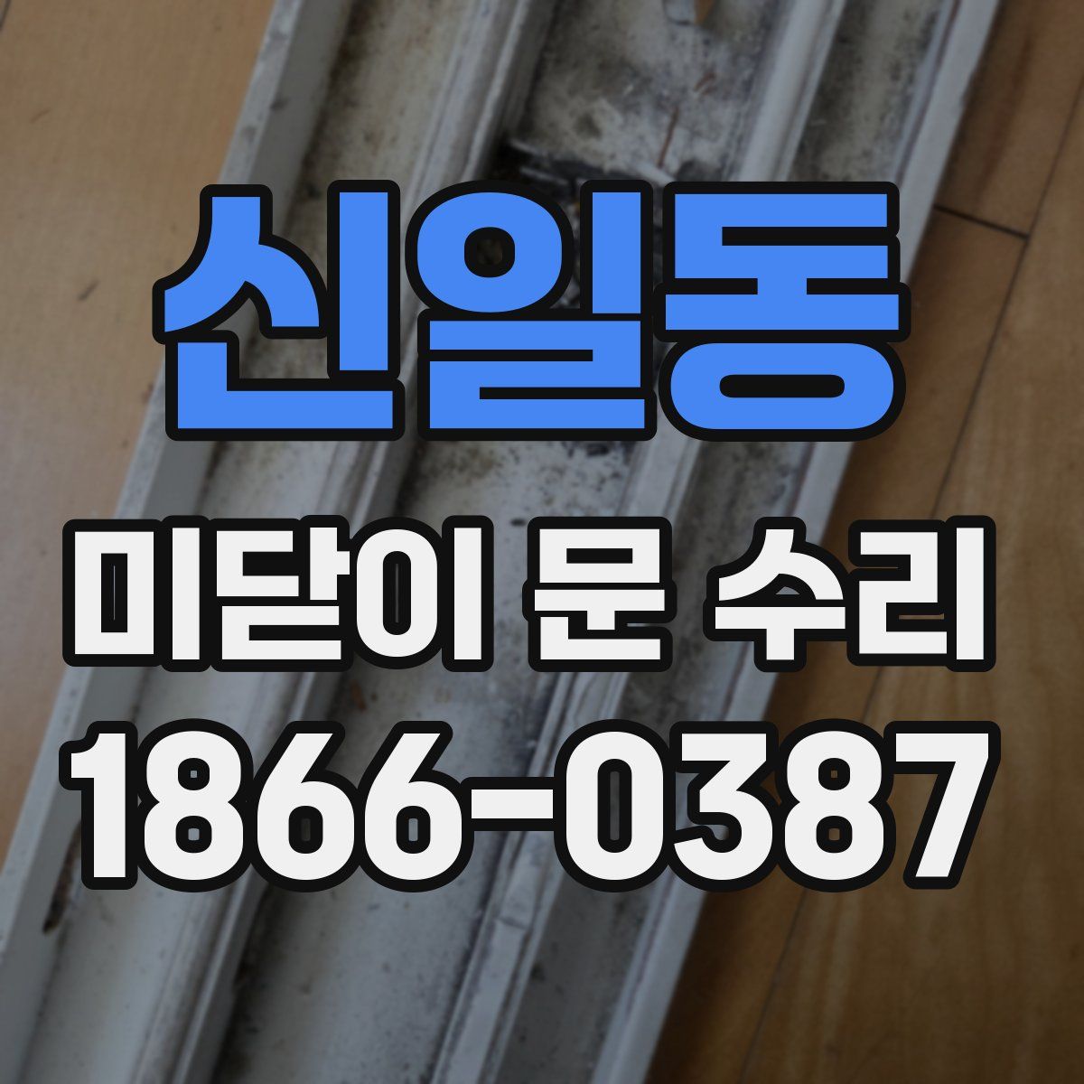 신일동 미닫이 문 수리