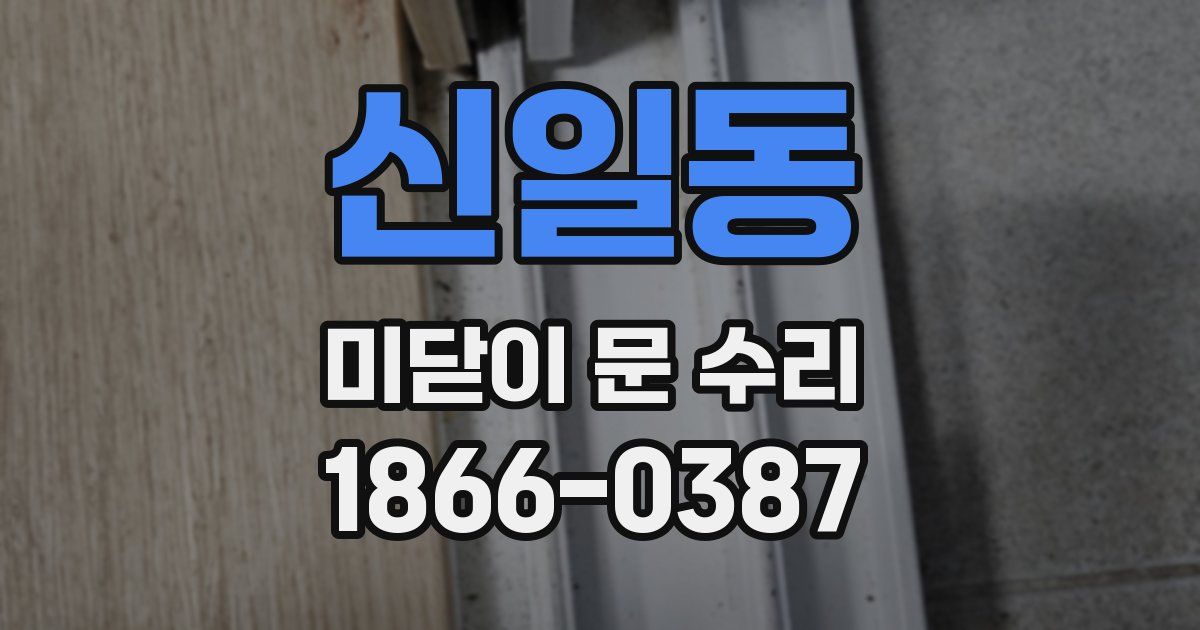 신일동 미닫이 문 수리