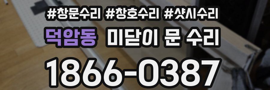 덕암동 미닫이 문 수리