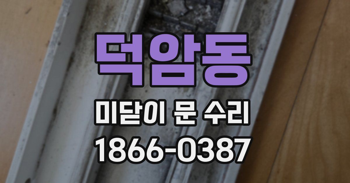 덕암동 미닫이 문 수리