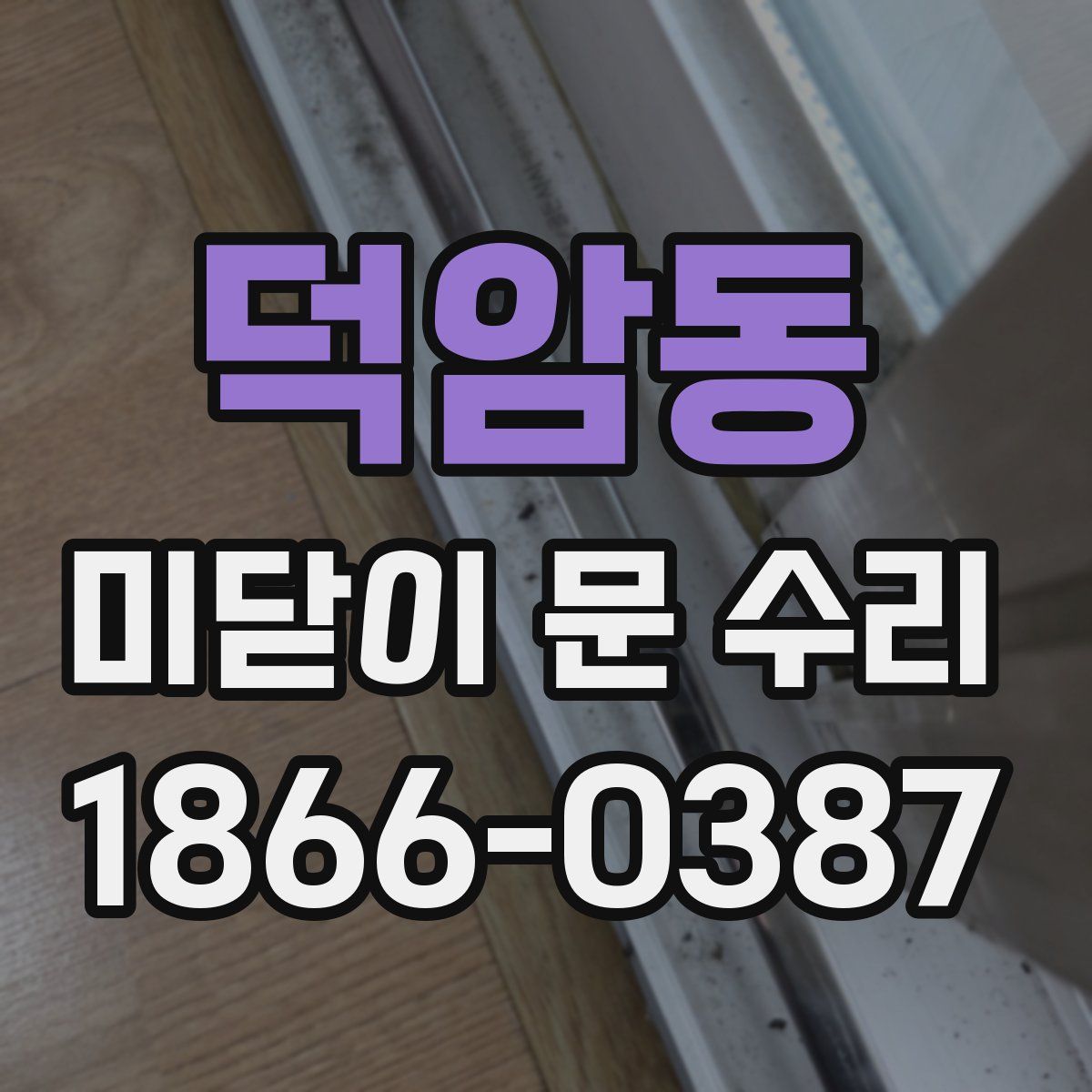 덕암동 미닫이 문 수리
