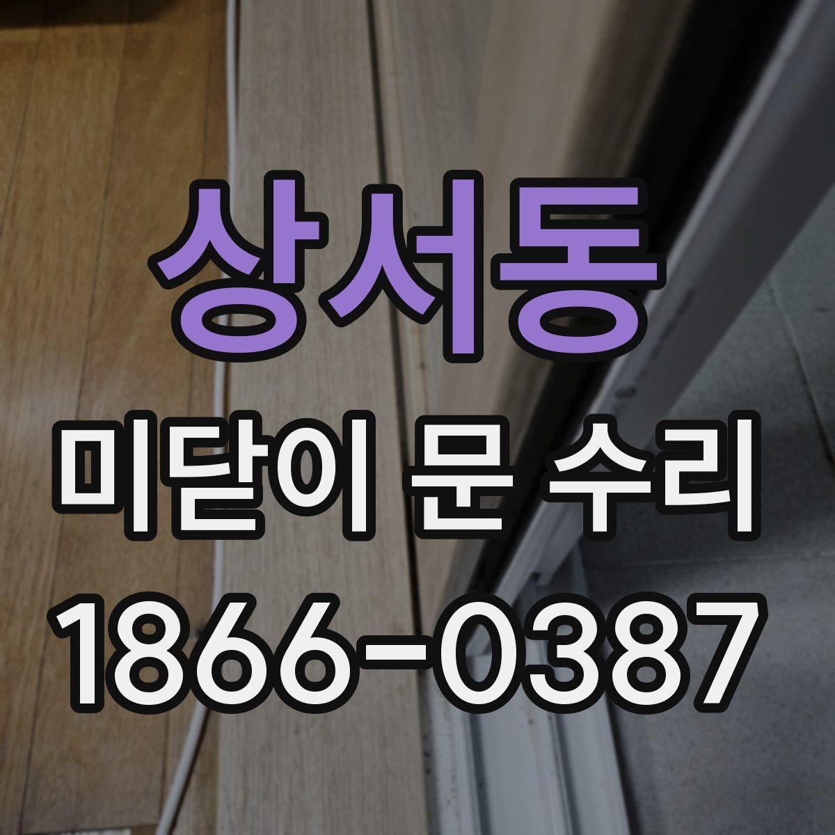 상서동 미닫이 문 수리 예약 전에 준비할 정보