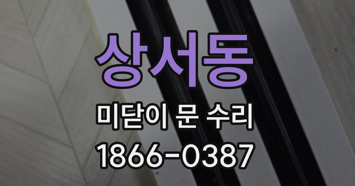 상서동 미닫이 문 수리