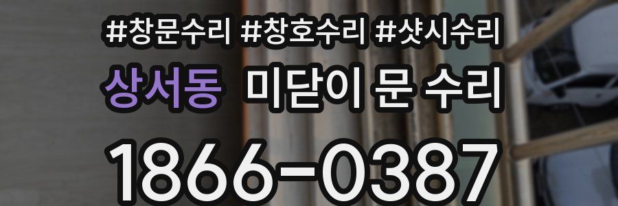 상서동 미닫이 문 수리