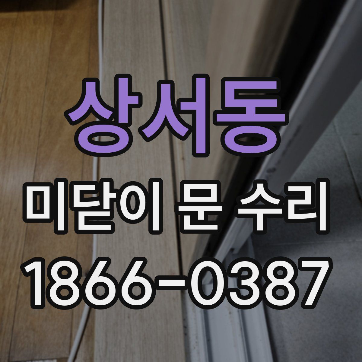 상서동 미닫이 문 수리