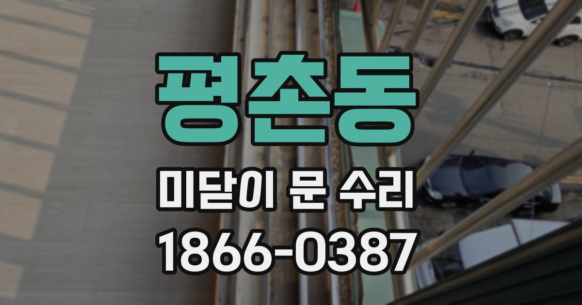 평촌동 미닫이 문 수리