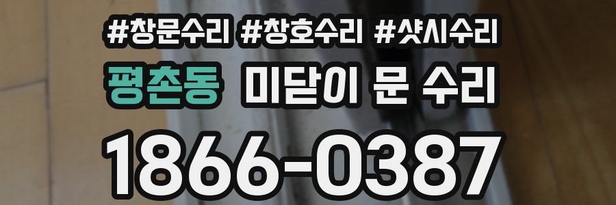 평촌동 미닫이 문 수리