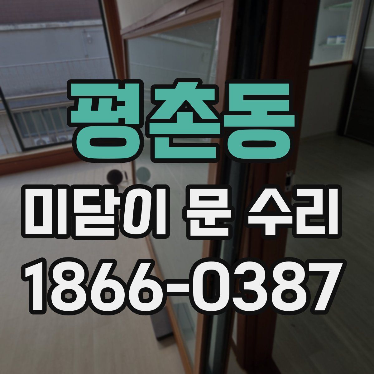 평촌동 미닫이 문 수리