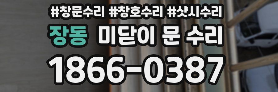장동 미닫이 문 수리