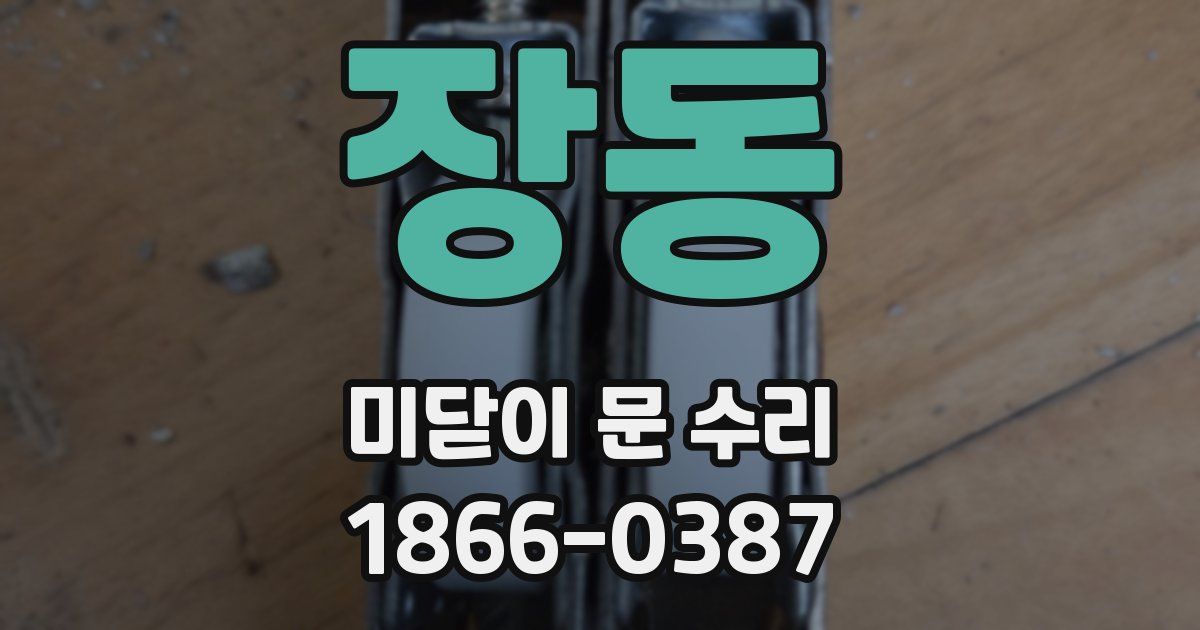 장동 미닫이 문 수리