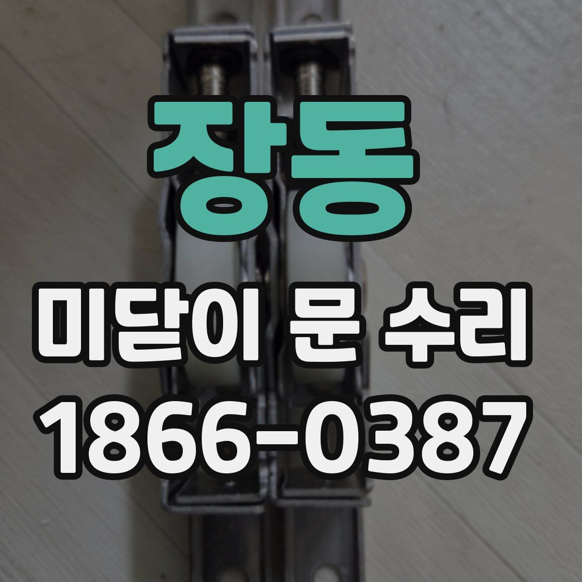 장동 미닫이 문 수리