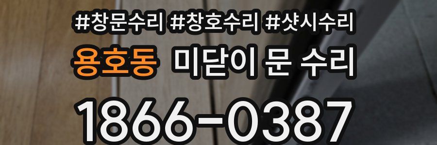 용호동 미닫이 문 수리