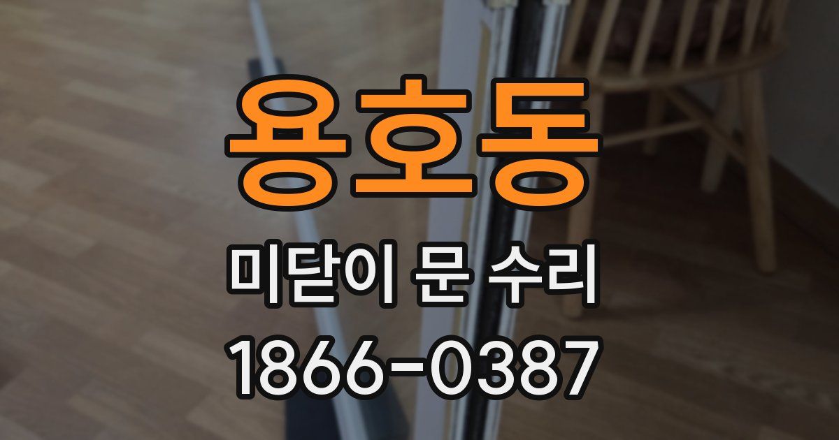 용호동 미닫이 문 수리
