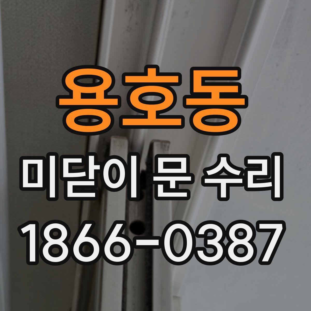 용호동 미닫이 문 수리