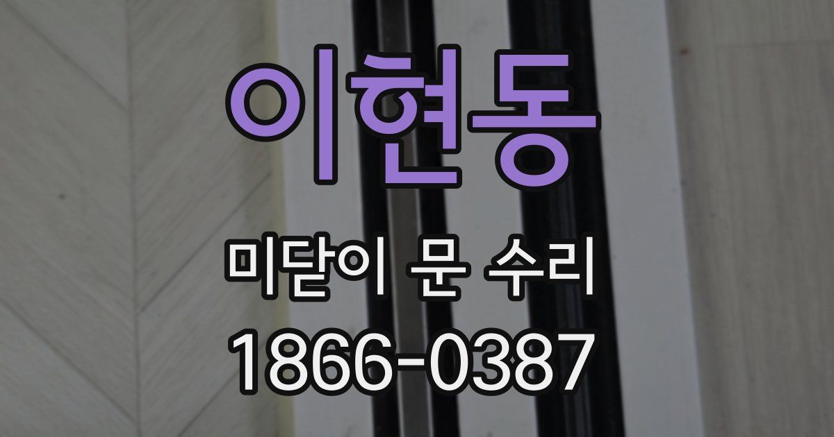 이현동 미닫이 문 수리