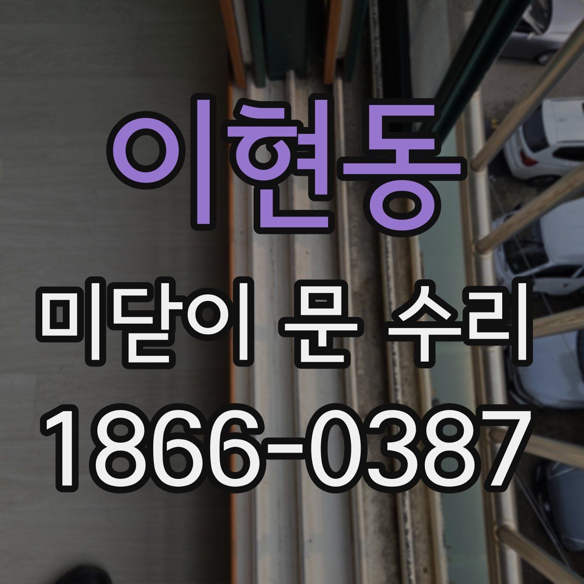 이현동 미닫이 문 수리