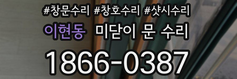 이현동 미닫이 문 수리