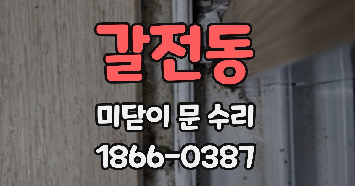 갈전동 미닫이 문 수리