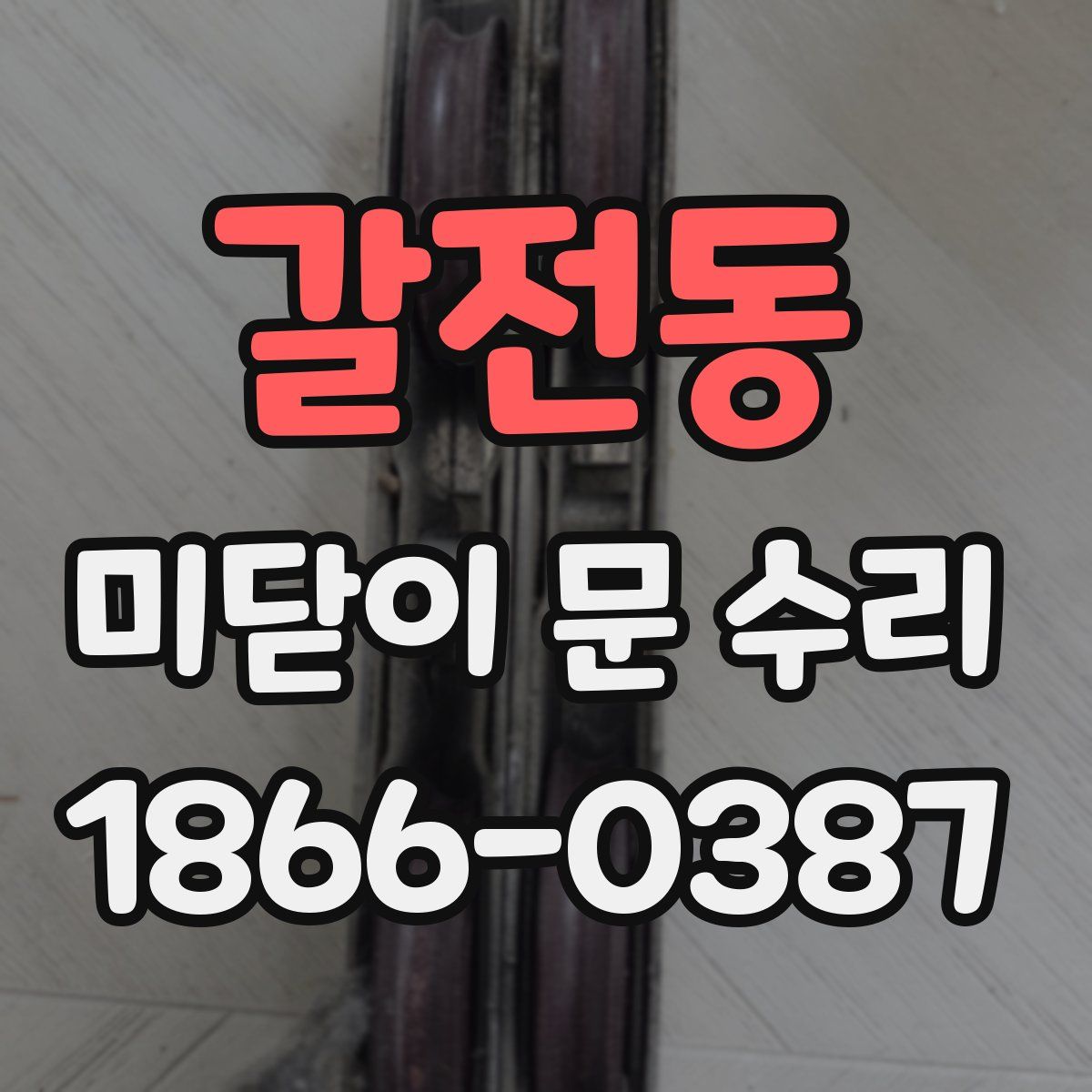 갈전동 미닫이 문 수리