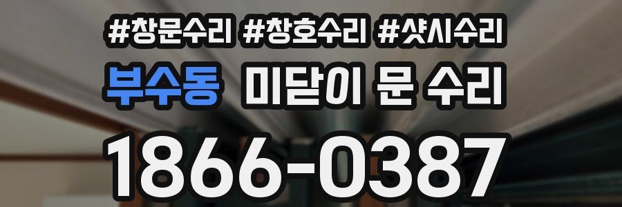 부수동 미닫이 문 수리