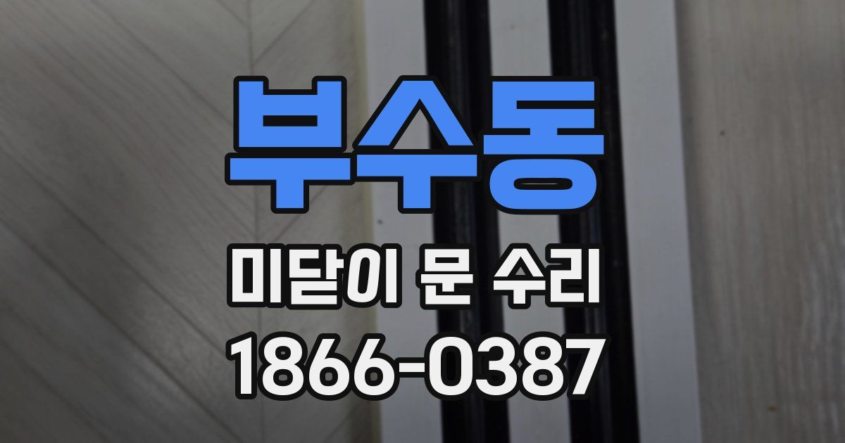 부수동 미닫이 문 수리
