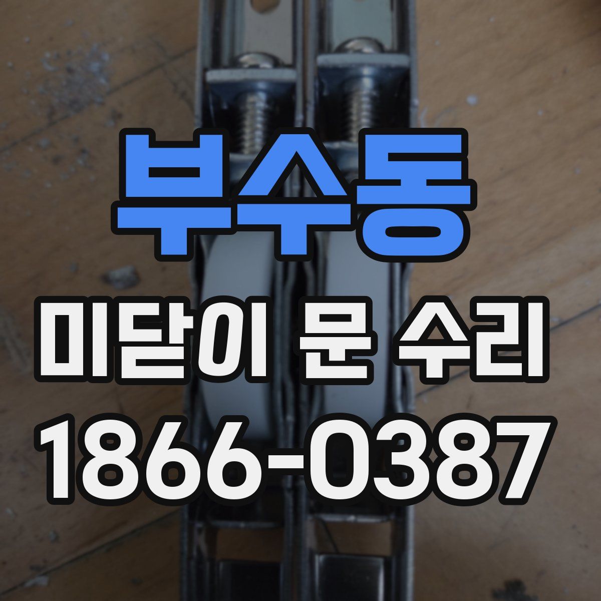 부수동 미닫이 문 수리