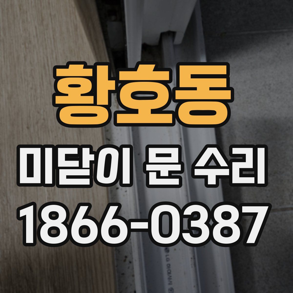 황호동 미닫이 문 수리