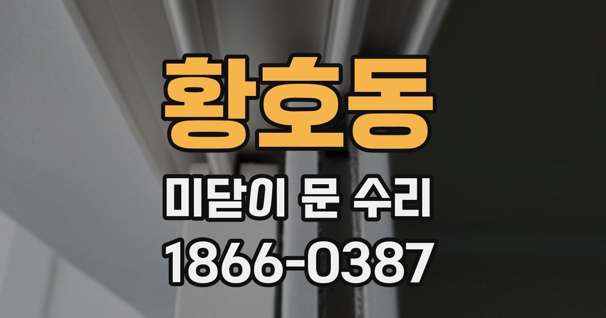 황호동 미닫이 문 수리