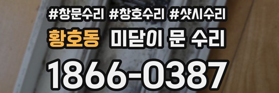 황호동 미닫이 문 수리