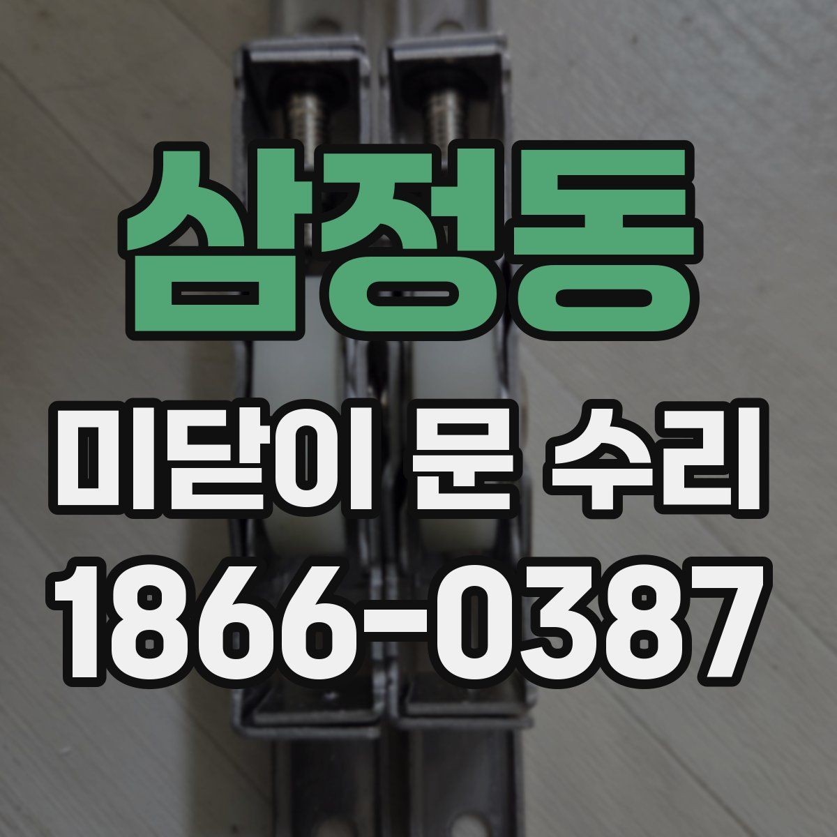 삼정동 미닫이 문 수리 비용 문의 시 체크할 사항