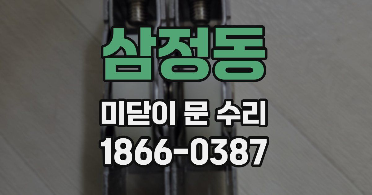 삼정동 미닫이 문 수리